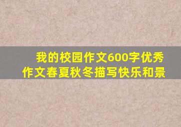 我的校园作文600字优秀作文春夏秋冬描写快乐和景