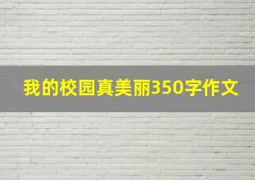 我的校园真美丽350字作文