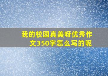 我的校园真美呀优秀作文350字怎么写的呢