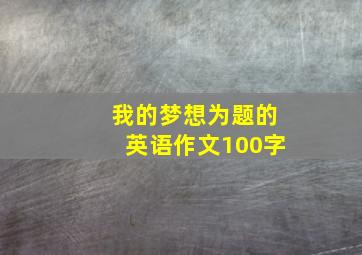 我的梦想为题的英语作文100字