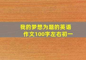 我的梦想为题的英语作文100字左右初一