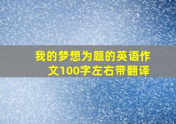 我的梦想为题的英语作文100字左右带翻译