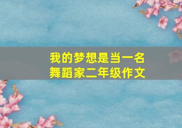 我的梦想是当一名舞蹈家二年级作文