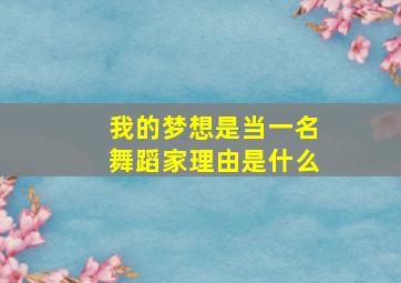 我的梦想是当一名舞蹈家理由是什么