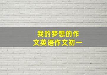 我的梦想的作文英语作文初一