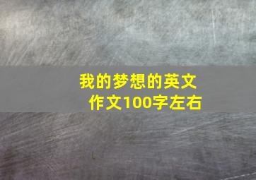 我的梦想的英文作文100字左右