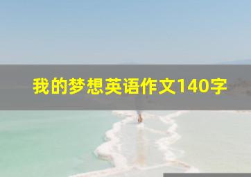 我的梦想英语作文140字