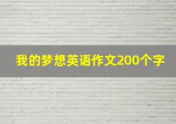 我的梦想英语作文200个字