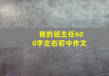 我的班主任600字左右初中作文