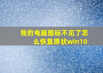 我的电脑图标不见了怎么恢复原状win10