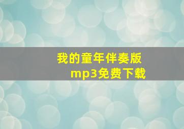 我的童年伴奏版mp3免费下载