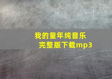 我的童年纯音乐完整版下载mp3