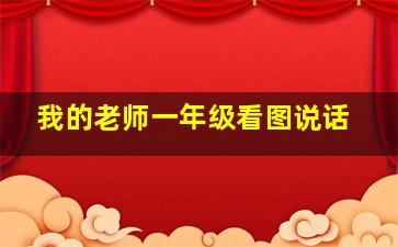 我的老师一年级看图说话