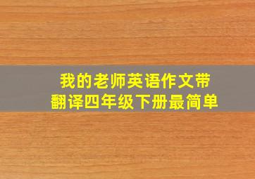 我的老师英语作文带翻译四年级下册最简单