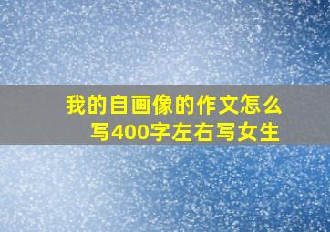 我的自画像的作文怎么写400字左右写女生