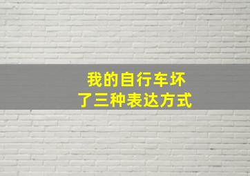 我的自行车坏了三种表达方式