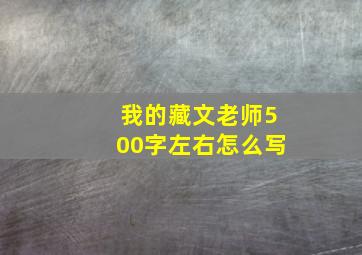 我的藏文老师500字左右怎么写