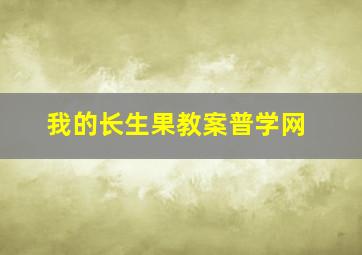 我的长生果教案普学网