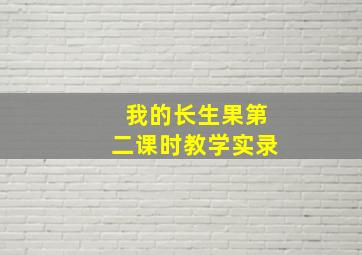 我的长生果第二课时教学实录