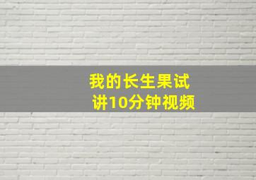 我的长生果试讲10分钟视频