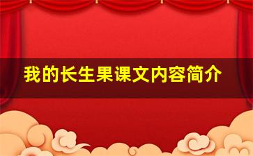 我的长生果课文内容简介