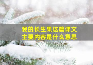 我的长生果这篇课文主要内容是什么意思