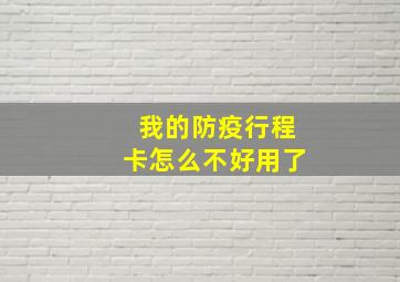 我的防疫行程卡怎么不好用了