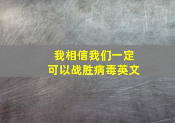 我相信我们一定可以战胜病毒英文