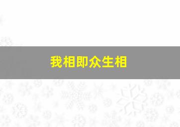 我相即众生相