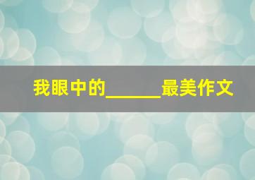 我眼中的______最美作文