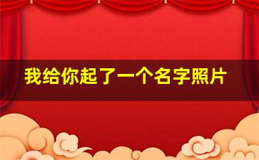 我给你起了一个名字照片