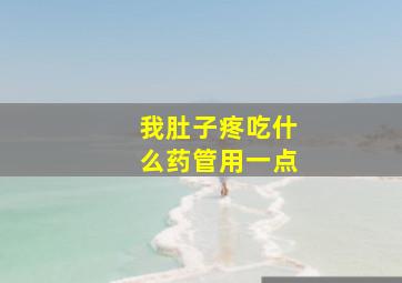 我肚子疼吃什么药管用一点