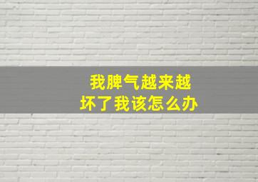 我脾气越来越坏了我该怎么办