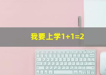 我要上学1+1=2