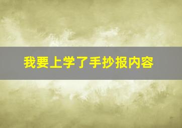 我要上学了手抄报内容