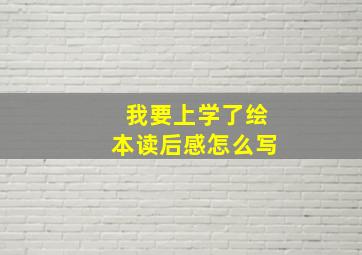 我要上学了绘本读后感怎么写