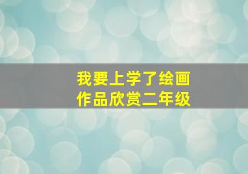 我要上学了绘画作品欣赏二年级