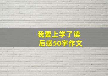 我要上学了读后感50字作文