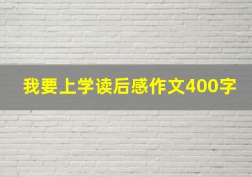 我要上学读后感作文400字