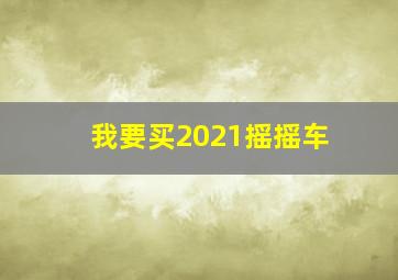 我要买2021摇摇车