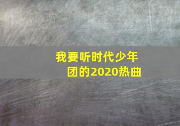 我要听时代少年团的2020热曲