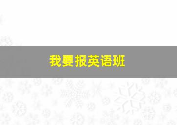 我要报英语班