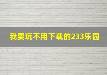 我要玩不用下载的233乐园