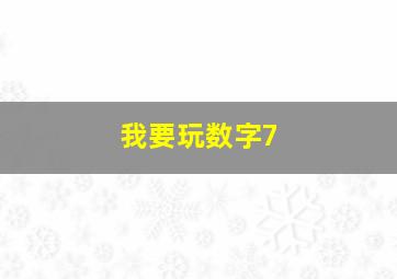 我要玩数字7