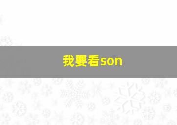 我要看son