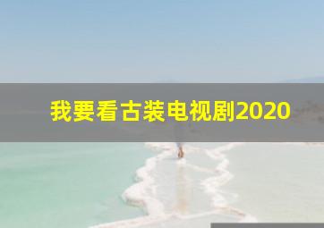 我要看古装电视剧2020