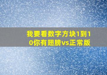 我要看数字方块1到10你有翅膀vs正常版