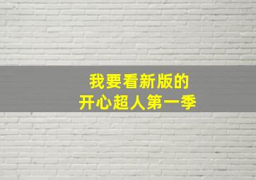 我要看新版的开心超人第一季