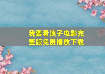 我要看浪子电影完整版免费播放下载