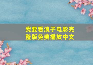 我要看浪子电影完整版免费播放中文